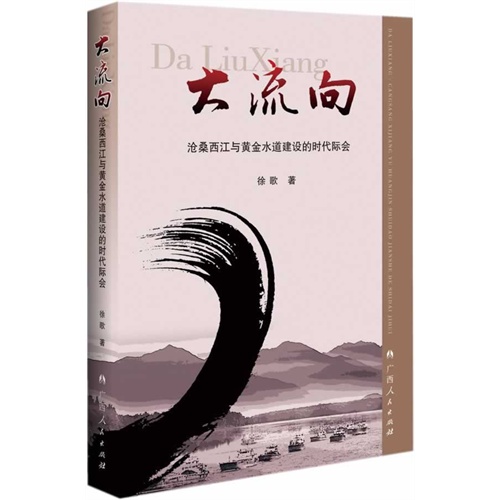 大流向-沧桑西江与黄金水道建设的时代际会