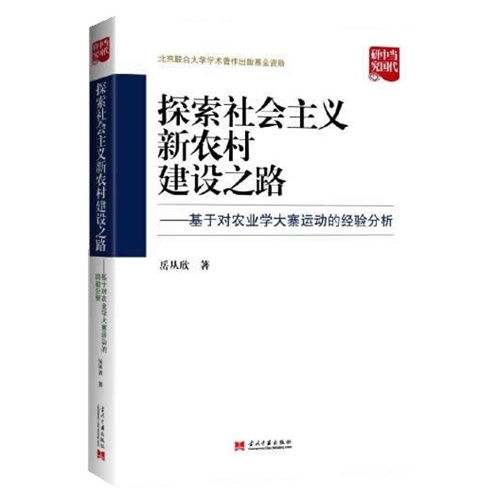 探索社会主义新农村建设之路-基于对农业学大寨运动的经验分析