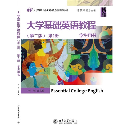 大学基础英语教程-第1册-(第二版)-学生用书-(附光盘)