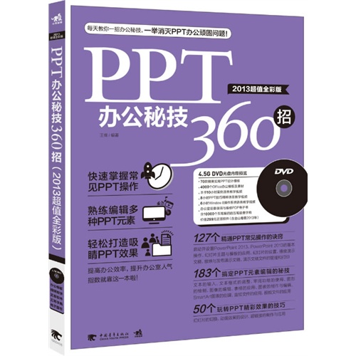 PPT办公秘技360招-2013超值全彩版-(附赠1DVD.含视频教学+办公模板)