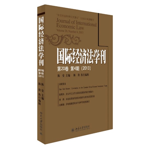 国际经济法学刊-第20卷 第4期(2013)