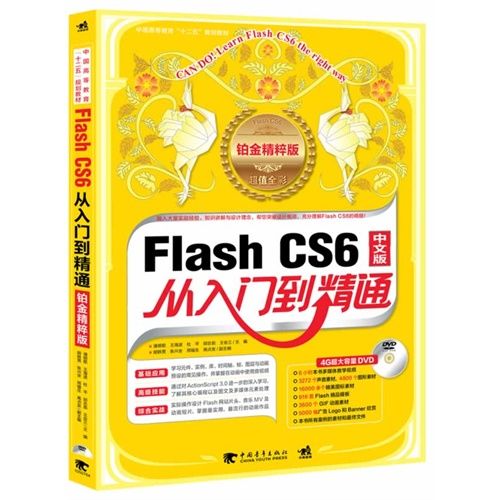 Flash CS6中文版从入门到精通-铂金精粹版-(附赠1DVD)