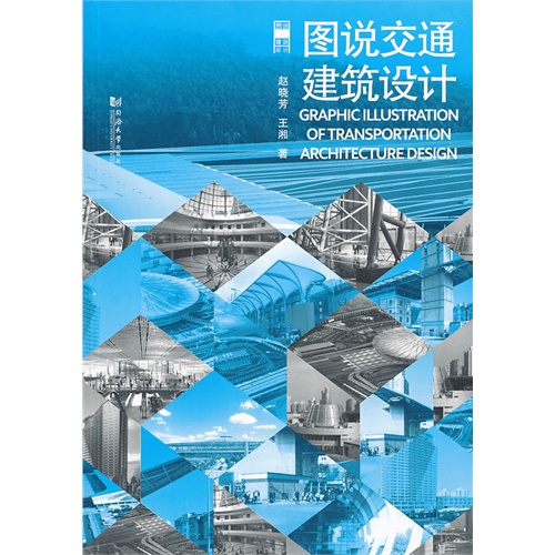 图说交通建筑设计