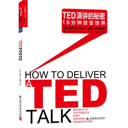 TED演讲的秘密:18分钟改变世界