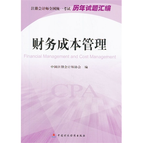 财务成本管理-注册会计师全国统一考试历年试题汇编
