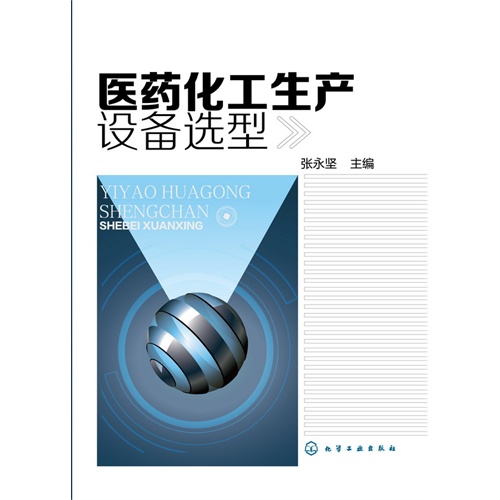 医药化工生产设备选型