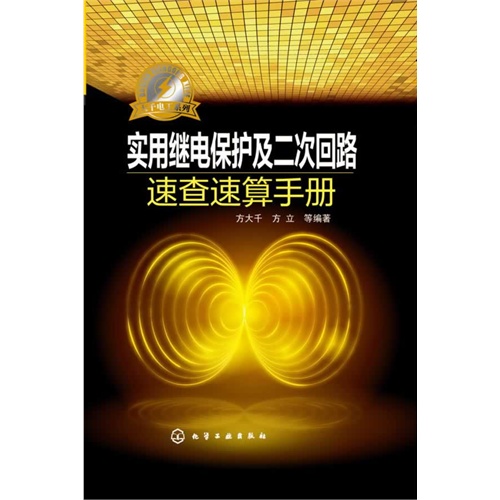 实用继电保护及二次回路速查速算手册