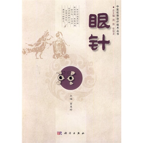 眼针