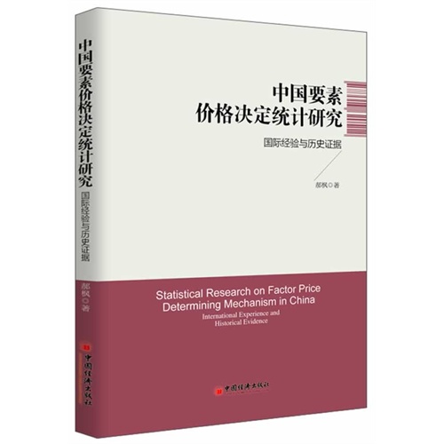 中国要素价格决定统计研究-国际经验与历史证据