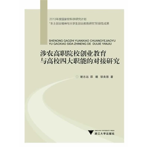 涉农高职院校创业教育与高校四大职能的对接研究