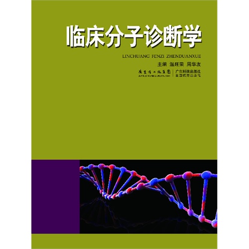 临床分子诊断学