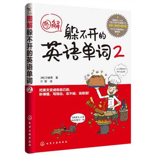 图解躲不开的英语单词-2
