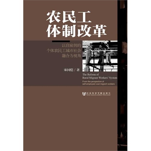 农民工体制改革-以自雇佣的个体农民工城市社会融合为视角