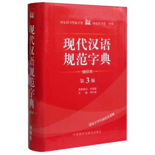 现代汉语规范字典-(第3版)-(缩印本)