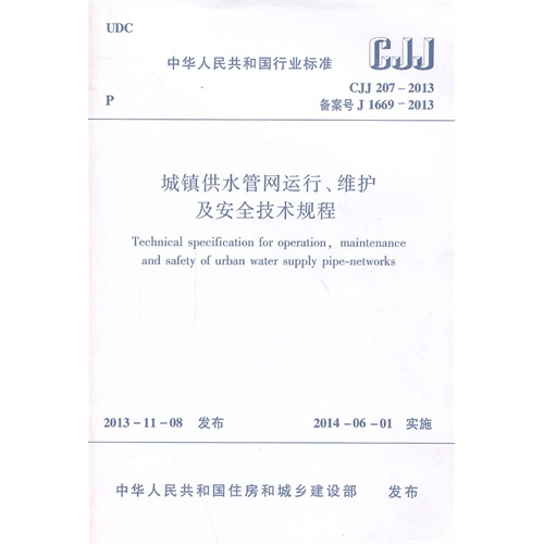 CJJ 207-2013备案号J 1669-2013-城镇供水管网运行.维护及安全技术规程