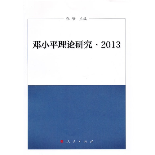 2013-邓小平理论研究