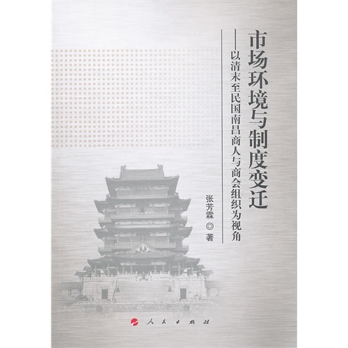 市场环境与制度变迁-以清末至民国南昌商人与商会组织为视角