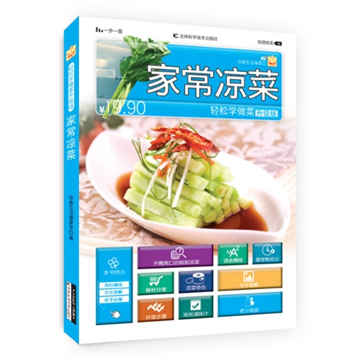 家常凉菜-轻松学做菜-升级版