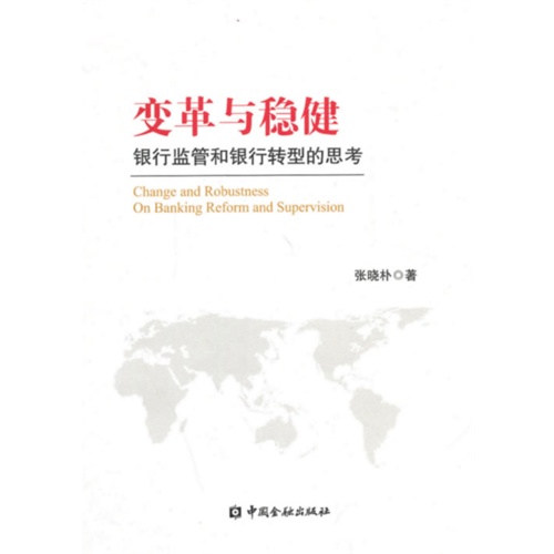 变革与稳健-银行监管和银行转型的思考