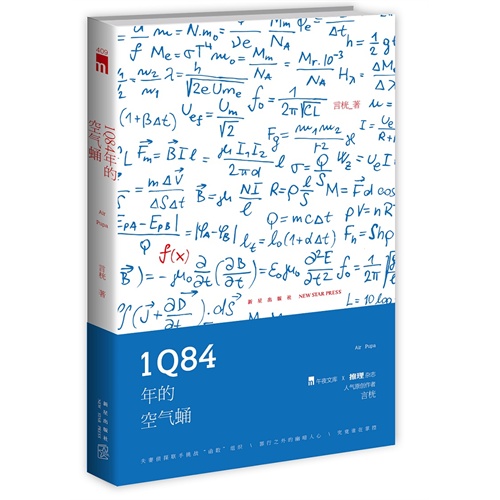 1Q84年的空气蛹