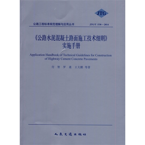 《公路水泥混凝土路面施工技术细则》实施手册