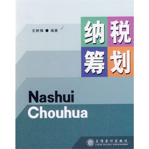 纳税筹划