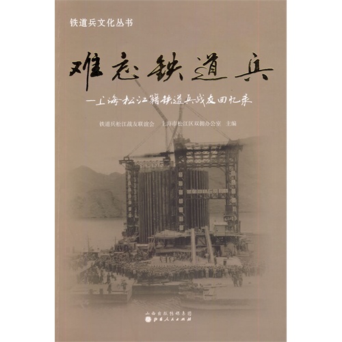 难忘铁道兵:上海松江籍铁道兵战友回忆录