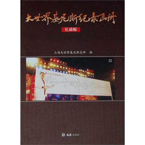 大世界基尼斯纪录画册:互动版