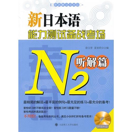 N2听解篇-新日本语能力测试备战考场