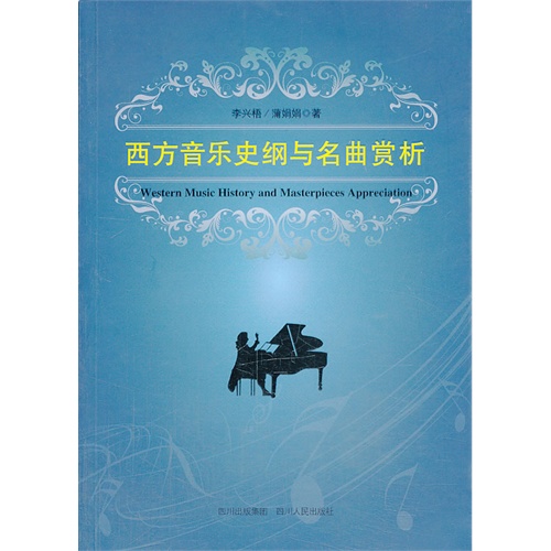 西方音乐史纲要与名曲赏析(修订版)
