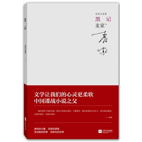 黑记-麦家自选集