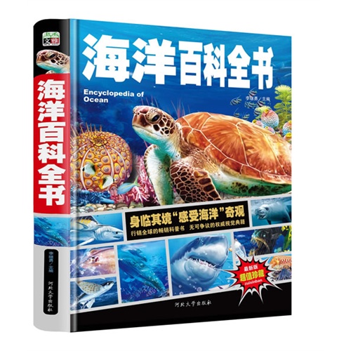 海洋百科全书-最新版-超值珍藏