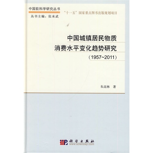 中国城镇居民物质消费水平变化趋势研究(1957-2011)