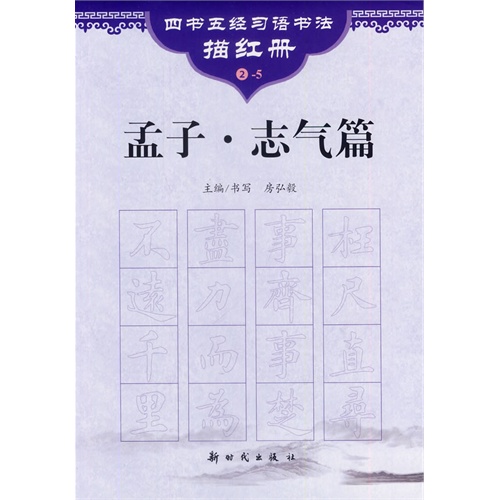孟子.志气篇-四书五经习语书法描红册-2-5