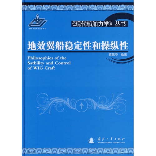 地效翼船稳定性和操纵性
