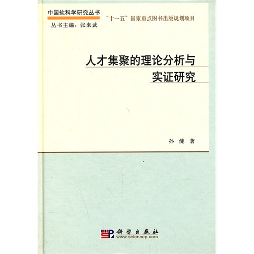 人才集聚的理论分析与实证研究