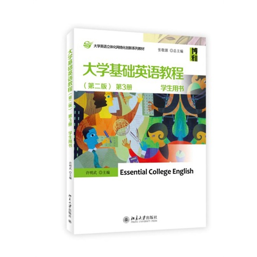 大学基础英语教程-第3册-(第二版)-学生用书-(附光盘)