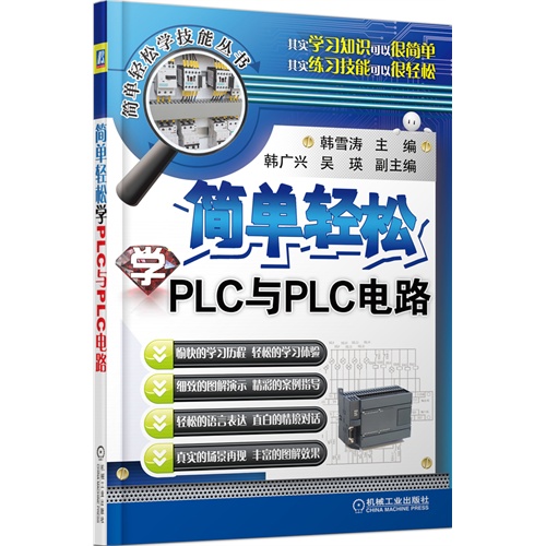 简单轻松学PLC与PLC电路