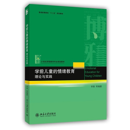 学前儿童的情绪教育理论与实践