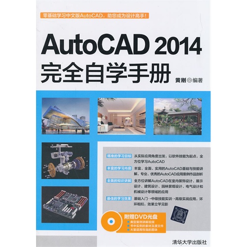 AutoCAD 2014完全自学手册-附赠DVD1张