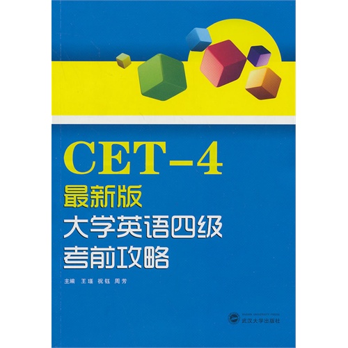 CET-4最新版大学英语四级考前攻略