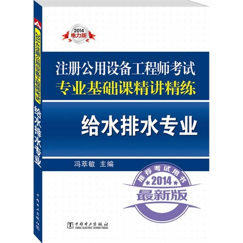 2014-给水排水专业-注册公用设备工程师考试专业基础课精讲精练-最新版-2014电力版