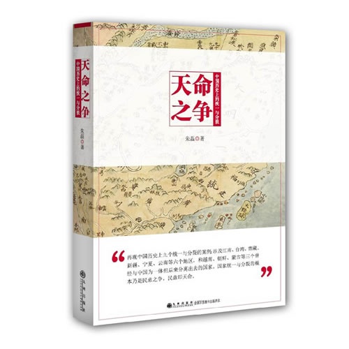 天命之争-中国历史上的统一与分裂