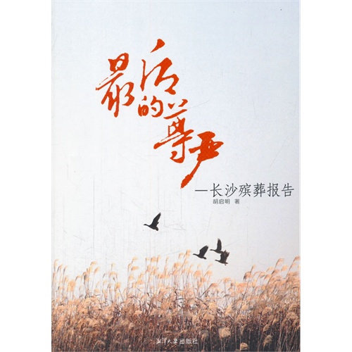 最后的尊严长沙殡葬报告