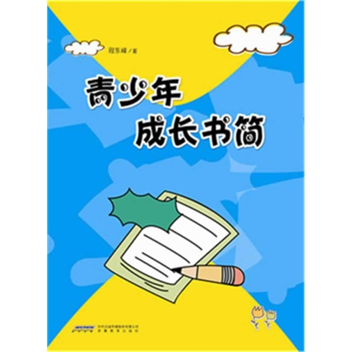 青少年成长书简