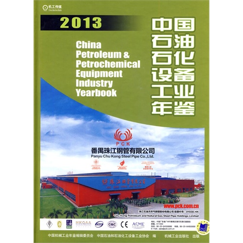 2013-中国石油石化设备工业年鉴