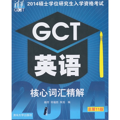 GCT英语核心词汇精解-2014硕士学位研究生入学资格考试-总第11版