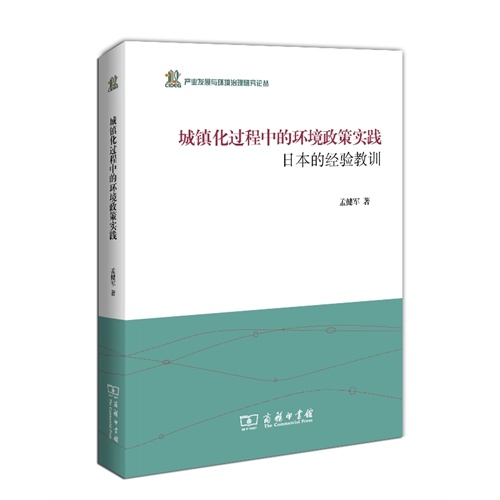 城镇化过程中的环境政策实践-日本的经验教训