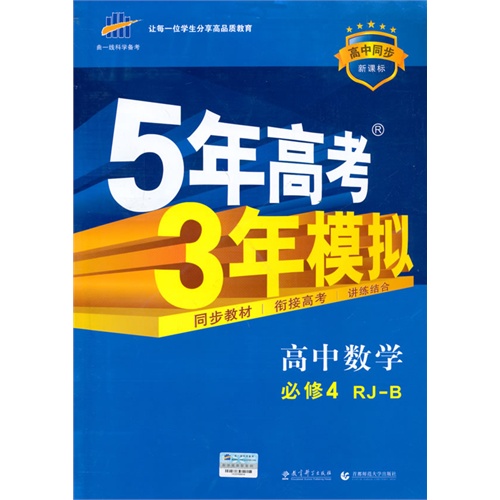 高中数学必修4-RJ-B-5年高考3年模拟--(含答案全解全析)