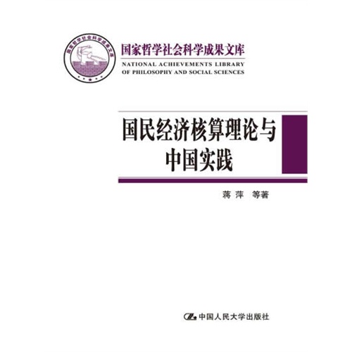 国民经济核算理论与中国实践(国家哲学社会科学成果文库)